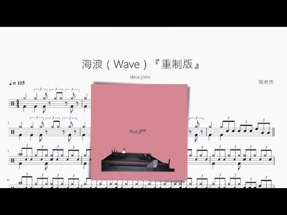 海浪（Wave）『重製版』【deca joins】