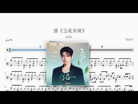 落《玉茗茶骨》【侯明昊】 动态鼓谱视频