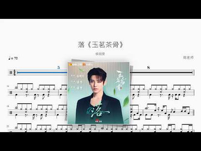 落《玉茗茶骨》【侯明昊】 动态鼓谱视频