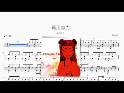 再見傑克【痛仰】