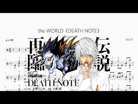 the WORLD《DEATH NOTE》【NIGHTMARE】 动态鼓谱视频