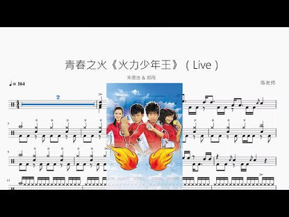 青春之火《火力少年王》（Live）【朱恩池 & 鄭闖】