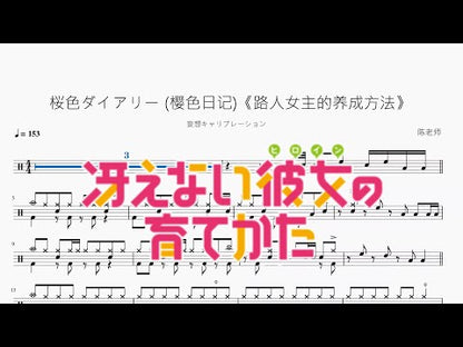 桜色ダイアリー (櫻色日記)《路人女主的養成方法》【妄想キャリブレーション】