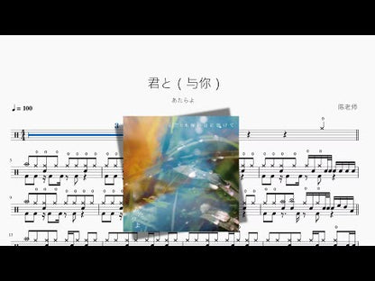 君と（與你）【あたらよ】