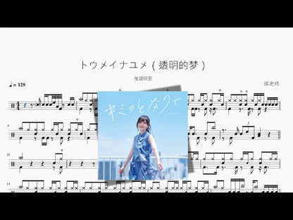 トウメイナユメ | Akari Kito