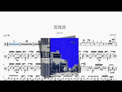 孤獨遊 | Zpecial