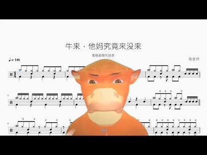 牛来，他妈究竟来没来【看哦爱随风独家】 动态鼓谱视频
