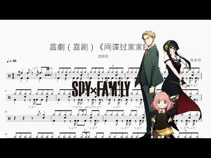 喜劇（喜劇）【間諜過家家ED】星野源