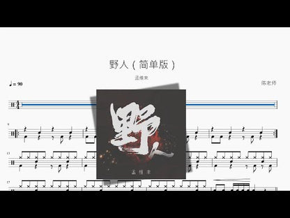 野人 | Meng Weilai