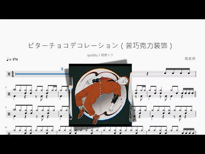 ビターチョコデコレーション（苦巧克力裝飾）【syudou 初音ミク】