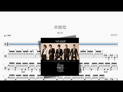 米迪拉【耀樂團】