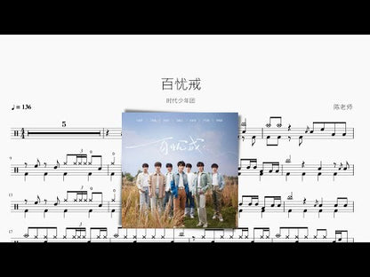 百憂戒【時代少年團】