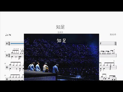 知足【Mayday】