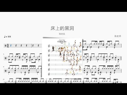 床上的黑洞【陳奕迅】