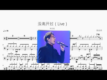 沒離開過（Live）【林志炫】