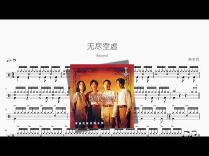 無盡空虛【Beyond】