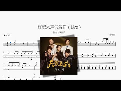 好想大聲說愛你（Live）【張傑 & 耿斯漢】