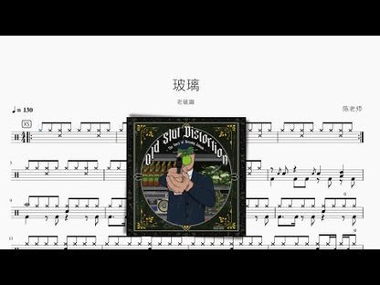 玻璃 | 老破麻 O.S.D