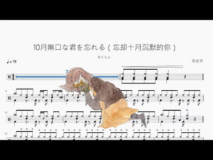 10月無口な君を忘れる（忘卻十月沉默的你）【あたらよ】