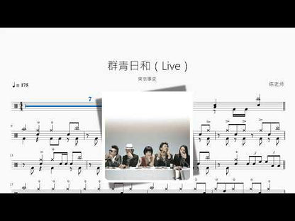 群青日和（Live）【東京事変】