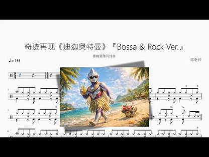 奇蹟再現《迪迦奧特曼》【Bossa & Rock Ver 】