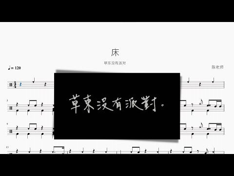床 草東沒有派對 动态鼓谱视频
