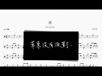 床 草東沒有派對 动态鼓谱视频