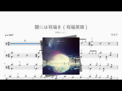 闇には祝福を（祝福黑暗）【宇宙コンビニ】