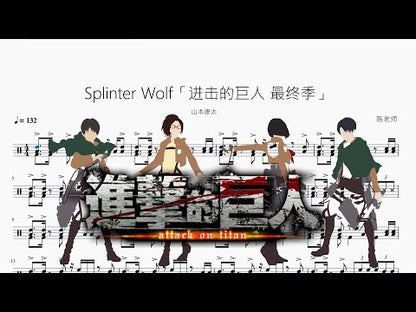 Splinter Wolf「進擊的巨人 最終季」【山本康太】