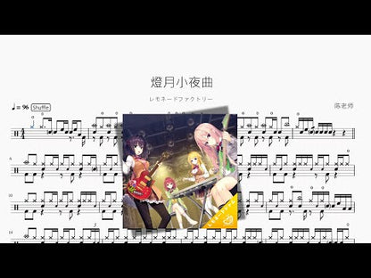 燈月小夜曲 | Lemonade Factory