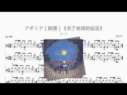 アポリア（困惑）《关于地球的运动》【ヨルシカ】