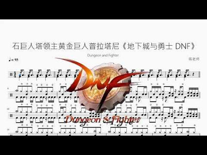 石巨人塔領主黃金巨人普拉塔尼【地下城與勇士 DNF】