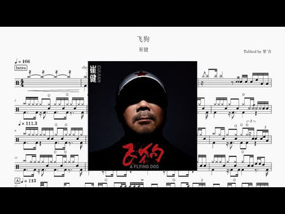 飛狗 | Cui Jian