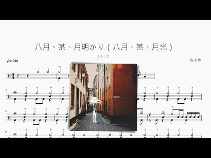 八月、某、月明かり（八月、某、月光）【ヨルシカ】