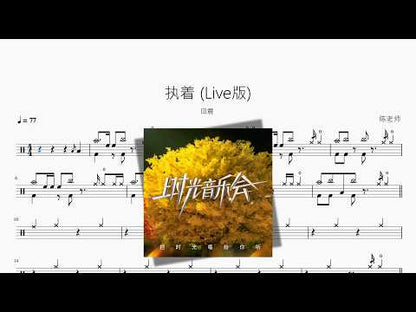 執著 Live版【田震】