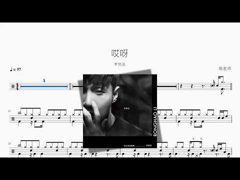 哎呀【李荣浩】 动态鼓谱视频