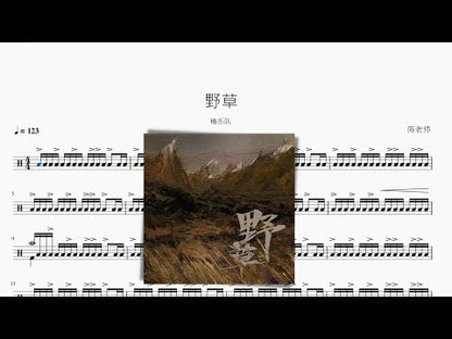 野草 | 椿樂隊
