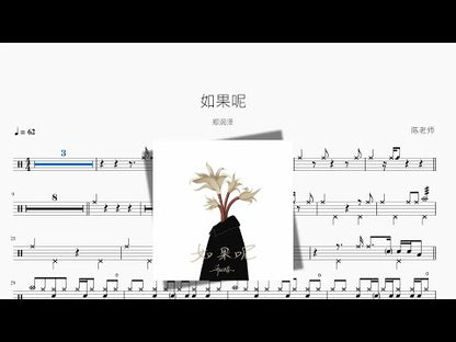 如果呢【鄭潤澤】