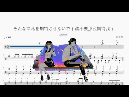 そんなに私を期待させないで（請不要那麼期待我）【上村葉恵】