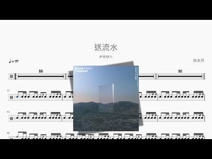 送流水 | Sound Fragment