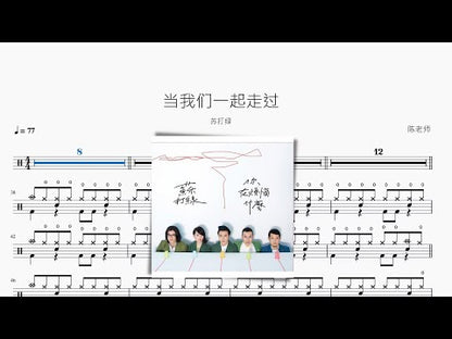 當我們一起走過 | 蘇打綠