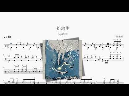処救生【MyGO!!!!!】