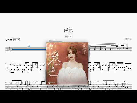 暖色【薛凯琪】 动态鼓谱视频