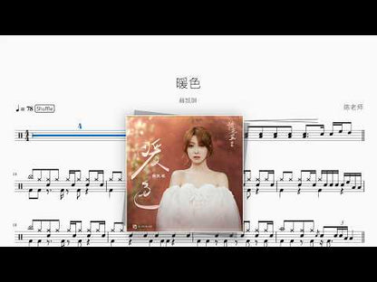 暖色【薛凯琪】 动态鼓谱视频