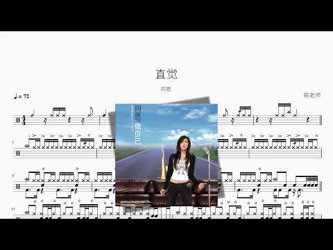 直觉【同恩】 动态鼓谱视频