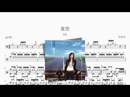 直觉【同恩】 动态鼓谱视频