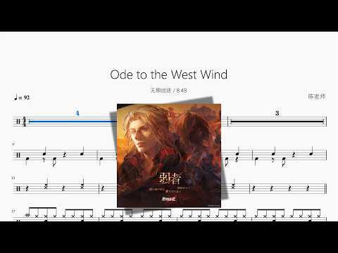Ode to the West Wind【无期迷途 / 8:48】 动态鼓谱视频