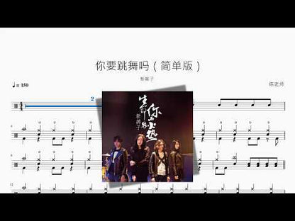 你要跳舞吗（简单版）【新裤子】 动态鼓谱视频