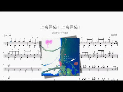 上帝保佑！上帝保佑！ | OneWave & He Gangzhou