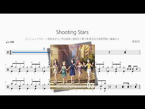 Shooting Stars【クレシェンドブルー & 田所あずさ & 平山笑美 & 雨宮天 & 野々原 茜 (CV.小笠原早紀) & 麻倉もも】 动态鼓谱视频